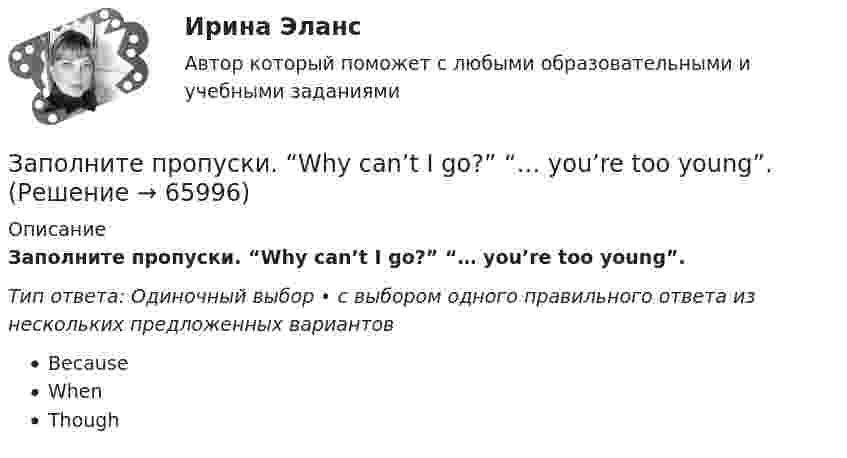      
            Описание
            Заполните пропуски. “Why can’t I go?” “… you’re too young”.Тип ответа: Одиночный выбор • с выбором одного правильного ответа из нескольких предложенных вариантовBecauseWhenThough   
            
            
            Заполните пропуски. Who went there with her? ...... did. She went there by herself. Заполните пропуски. “Why can’t I go?” “… you’re too young”.Заполните пропуски. Why can t I go? … you re too young.Заполните пропуски. Why … late yesterday?Заполните пропуски. Why … late yesterday? Заполните пропуски. William and Carol have been married … 1995. Заполните пропуски. With this travel card you can go ... you like on ... bus you likeЗаполните пропуски. What … you … (to talk) about? Заполните пропуски. When I was driving home, I … a friend at the bus stop.Заполните пропуски. When I … yesterday, my Mum called me.Заполните пропуски. When I … yesterday, my Mum called me.Заполните пропуски. When she was young, she … in Wales.Заполните пропуски. Where is John? Is he in the office? No, he… Заполните пропуски. Where is John? Is he in the office? No, he… 