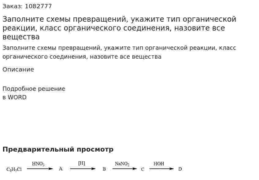 Заполните схемы превращений, укажите тип органической реакции, класс органического соединения, назовите все вещества 