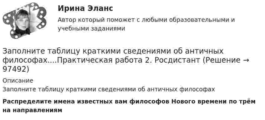     
            Описание
            Заполните таблицу краткими сведениями об античных философахРаспределите имена известных вам философов Нового времени по трём на направлениям   
            
            
            Заполните таблицу «Виды оценки в физическом воспитании и их характеристика». Вид оценки Характеристика оценки Проанализируйте предложенный конспект урока физической культуры с младшими школьниками, запишите аналитические данные по каждому критерию. Оцените качество конспекта, обоснуйте свое мнениеЗаполните таблицу краткими сведениями об античных философах....Практическая работа 2. РосдистантЗаполните таблицу «Критерии оценивания творческих работ учащихся по изобразительному и декоративно-прикладному искусству»Заполните таблицу, отвечая на следующие вопросы. 1. Какие цели ставило общество перед молодежью в годы социализма и в настоящее время? 2. Каковы были цели, нормы социализации тогда и теперь? 3. Какова роль идеологии в процессе социализации тогда и теперь?Заполните таблицу. Перечислите 6 заболеваний, их причины, возникающие при работе за компьютером, а также профилактические меры, для устранения негативного фактора.Заполните таблицу по видам зарубежных органов внешних сношений. Впишите сначала виды зарубежных органов внешних сношений, а затем конкретные наименования таких органов.Заполните таблицу «Подходы к практике интернет-консультирования в основных направлениях современной психологии»Заполните пропуски предлогами.Goodbye. See you … FridayЗаполните пропуски предлогами.Goodbye. See you … FridayЗаполните пропуски предлогами. It s 14 June today. My exam is … 28 June.Заполните пропуски предлогами. It s cool … autumn.Заполните пропуски предлогами. It s cool … autumn. Заполните пропуски предлогами. Julia s birthday is … January.Заполните пропуски предлогами. Let s meet at 13.00 … the afternoon.