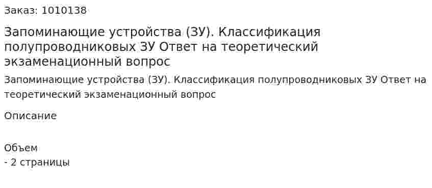 Запоминающие устройства (ЗУ). Классификация полупроводниковых ЗУ Ответ на теоретический экзаменационный вопрос 