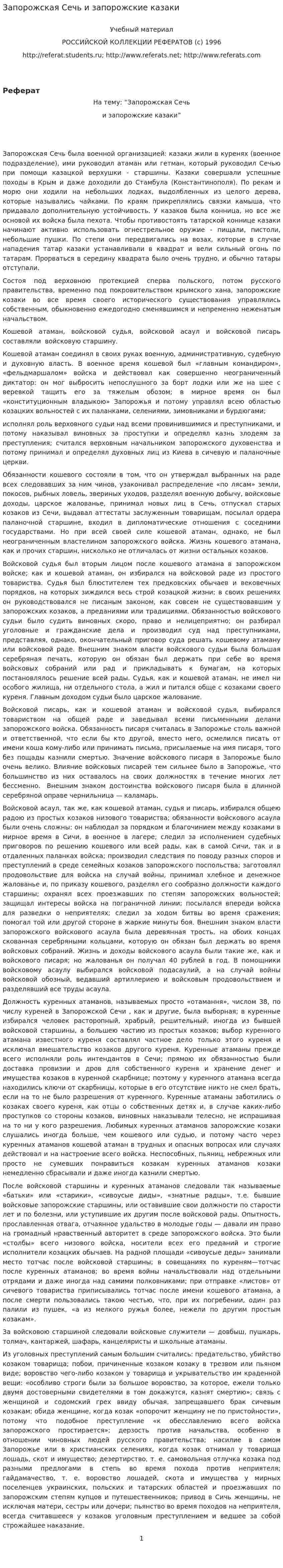 Запорожская Сечь и запорожские казаки. 2