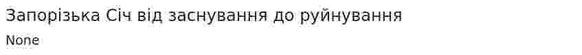 Запорізька Січ від заснування до руйнування