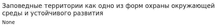 Заповедные территории как одно из форм охраны окружающей среды и устойчивого развития
