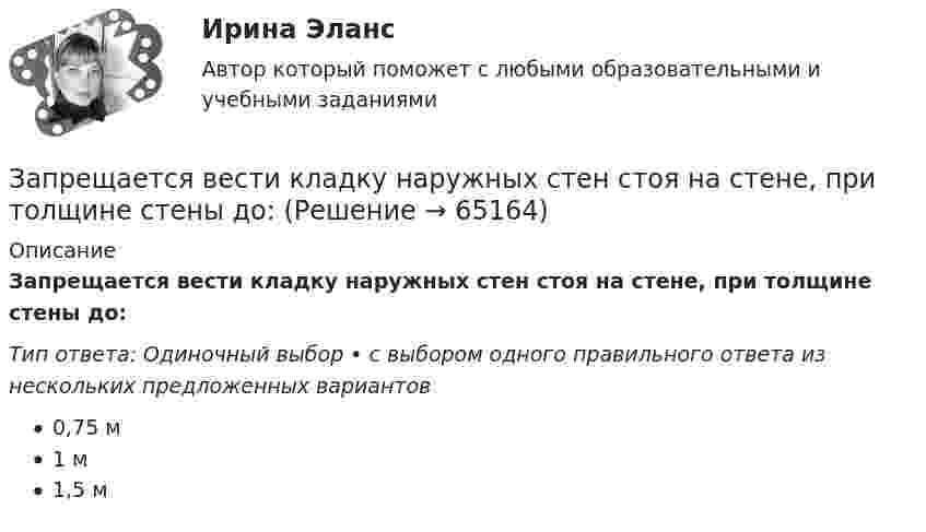      
            Описание
            Запрещается вести кладку наружных стен стоя на стене, при толщине стены до:Тип ответа: Одиночный выбор • с выбором одного правильного ответа из нескольких предложенных вариантов0,75 м1 м1,5 м   
            
            
            Запреты, связанные с необходимостью недопущения конфликта интересов, действуют:...Запрещается вести кладку наружных стен стоя на стене, при толщине стены до:Запрещается использование труда беременных женщин на работах ... (укажите 3 варианта ответа)запрещено устанавливать два антивируса на один пкЗа промежуток времени от t1 = 0 до t2 =2 с через сопротивление, протекает заряд q=8 Кл. Мощность тока на этом сопротивлении изменяется со временем квазистационарно по закону P=P0cos2(t) где P0 = 3 Вт  =  / 4с- 1. Найти величину сопротивления R.За психологической консультацией обратилась семья из 3-х человек: мать, отец и дочь 14 лет. Супруги состоят в браке 15 лет. В последние 6 месяцев девочка стала заметно хуже учиться, сидит дома, много времени проводит за компьютером или смартфоном, чем там занимается, никому не рассказывает.Запутанная история тирамису - История этого кулинарного шедевра берет начало в солнечной ИталииЗаполнить столбик Заполнить таблицу Первая революция 1905—1907 гг.: причины, характер, результаты Причины Цели Этапы революции и основные Итоги революции Значение революции революции революции события на каждом этапеЗаполнить табл. фин.отч.За правонарушения в сфере информации, информационных технологий и защиты информации данный вид наказания на сегодняшний день не предусмотрен:За пределами русского литературного языка находятся ... (укажите 3 варианта ответа) Тип ответа: Множественный выбор просторечные слова слова разговорной лексики жаргонизмы диалетизмыЗапрет на занятие иной оплачиваемой деятельностью (кроме научной, преподавательской или иной творческой) на государственной гражданской службе установлен:...Запрет на занятие иной оплачиваемой деятельностью (кроме научной, преподавательской или иной творческой) установлен:...