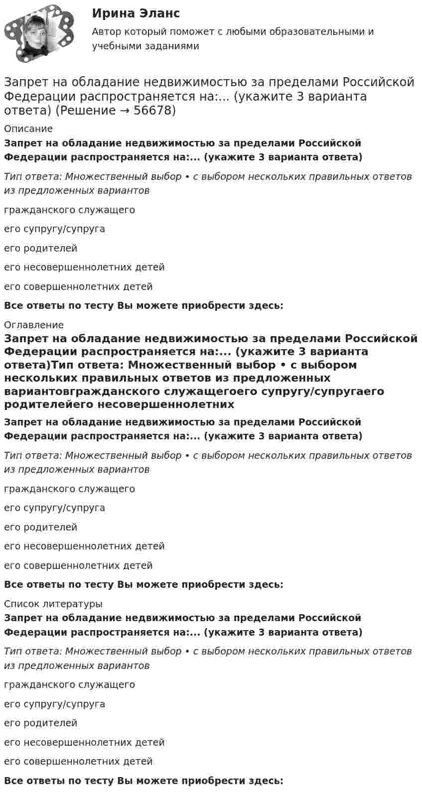      
            Описание
            Запрет на обладание недвижимостью за пределами Российской Федерации распространяется на:... (укажите 3 варианта ответа)Тип ответа: Множественный выбор • с выбором нескольких правильных ответов из предложенных вариантовгражданского служащегоего супругу/супругаего родителейего несовершеннолетних детейего совершеннолетних детейВсе ответы по тесту Вы можете приобрести здесь:  
            Оглавление
            Запрет на обладание недвижимостью за пределами Российской Федерации распространяется на:... (укажите 3 варианта ответа)Тип ответа: Множественный выбор • с выбором нескольких правильных ответов из предложенных вариантовгражданского служащегоего супругу/супругаего родителейего несовершеннолетних детейего совершеннолетних детейВсе ответы по тесту Вы можете приобрести здесь:  
            Список литературы
            Запрет на обладание недвижимостью за пределами Российской Федерации распространяется на:... (укажите 3 варианта ответа)Тип ответа: Множественный выбор • с выбором нескольких правильных ответов из предложенных вариантовгражданского служащегоего супругу/супругаего родителейего несовершеннолетних детейего совершеннолетних детейВсе ответы по тесту Вы можете приобрести здесь:  
            
            
            Запрет на занятие иной оплачиваемой деятельностью (кроме научной, преподавательской или иной творческой) установлен:...Запрет на обладание недвижимостью за пределами Российской Федерации распространяется на:... (укажите 3 варианта ответа)Запреты, связанные с необходимостью недопущения конфликта интересов, действуют:...Запрещается вести кладку наружных стен стоя на стене, при толщине стены до:Запрещается использование труда беременных женщин на работах ... (укажите 3 варианта ответа)запрещено устанавливать два антивируса на один пкЗа промежуток времени от t1 = 0 до t2 =2 с через сопротивление, протекает заряд q=8 Кл. Мощность тока на этом сопротивлении изменяется со временем квазистационарно по закону P=P0cos2(t) где P0 = 3 Вт  =  / 4с- 1. Найти величину сопротивления R.Заполнить расходные и приходные кассовые ордера, лист кассовой книги по следующим фактам хозяйственной жизни: По кассовой книге на 1 сентября числился остаток денежных средств в кассе в сумме – 5000,00 руб. По приходному ордеру от 11 сентября № 34 были получены со счета органа Федерального казначейства наличные денежные средства на выплату аванса подотчетному лицу Ерохиной В.А.Заполнить сравнительную таблицу.  Депутатские слушания  Публичные слушанияЗаполнить столбик Заполнить таблицу Первая революция 1905—1907 гг.: причины, характер, результаты Причины Цели Этапы революции и основные Итоги революции Значение революции революции революции события на каждом этапеЗаполнить табл. фин.отч.За правонарушения в сфере информации, информационных технологий и защиты информации данный вид наказания на сегодняшний день не предусмотрен:За пределами русского литературного языка находятся ... (укажите 3 варианта ответа) Тип ответа: Множественный выбор просторечные слова слова разговорной лексики жаргонизмы диалетизмы