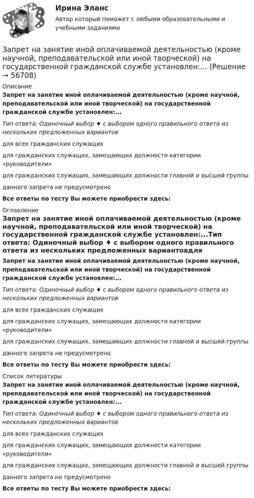     
            Описание
            Запрет на занятие иной оплачиваемой деятельностью (кроме научной, преподавательской или иной творческой) на государственной гражданской службе установлен:...Тип ответа: Одиночный выбор ♦ с выбором одного правильного ответа из нескольких предложенных вариантовдля всех гражданских служащихдля гражданских служащих, замещающих должности категории «руководители»для гражданских служащих, замещающих должности главной и высшей группыданного запрета не предусмотреноВсе ответы по тесту Вы можете приобрести здесь:  
            Оглавление
            Запрет на занятие иной оплачиваемой деятельностью (кроме научной, преподавательской или иной творческой) на государственной гражданской службе установлен:...Тип ответа: Одиночный выбор ♦ с выбором одного правильного ответа из нескольких предложенных вариантовдля всех гражданских служащихдля гражданских служащих, замещающих должности категории «руководители»для гражданских служащих, замещающих должности главной и высшей группыданного запрета не предусмотреноВсе ответы по тесту Вы можете приобрести здесь:  
            Список литературы
            Запрет на занятие иной оплачиваемой деятельностью (кроме научной, преподавательской или иной творческой) на государственной гражданской службе установлен:...Тип ответа: Одиночный выбор ♦ с выбором одного правильного ответа из нескольких предложенных вариантовдля всех гражданских служащихдля гражданских служащих, замещающих должности категории «руководители»для гражданских служащих, замещающих должности главной и высшей группыданного запрета не предусмотреноВсе ответы по тесту Вы можете приобрести здесь:  
            
            
            За пределами русского литературного языка находятся ... (укажите 3 варианта ответа) Тип ответа: Множественный выбор просторечные слова слова разговорной лексики жаргонизмы диалетизмыЗапрет на занятие иной оплачиваемой деятельностью (кроме научной, преподавательской или иной творческой) на государственной гражданской службе установлен:...Запрет на занятие иной оплачиваемой деятельностью (кроме научной, преподавательской или иной творческой) установлен:...Запрет на обладание недвижимостью за пределами Российской Федерации распространяется на:... (укажите 3 варианта ответа)Запреты, связанные с необходимостью недопущения конфликта интересов, действуют:...Запрещается вести кладку наружных стен стоя на стене, при толщине стены до:Запрещается использование труда беременных женщин на работах ... (укажите 3 варианта ответа)Заполните таблицу, указав составные части государственной территории.Заполните таблицу, установив соответствие между изображением оргтехники и её наименованием.Заполнить расходные и приходные кассовые ордера, лист кассовой книги по следующим фактам хозяйственной жизни: По кассовой книге на 1 сентября числился остаток денежных средств в кассе в сумме – 5000,00 руб. По приходному ордеру от 11 сентября № 34 были получены со счета органа Федерального казначейства наличные денежные средства на выплату аванса подотчетному лицу Ерохиной В.А.Заполнить сравнительную таблицу.  Депутатские слушания  Публичные слушанияЗаполнить столбик Заполнить таблицу Первая революция 1905—1907 гг.: причины, характер, результаты Причины Цели Этапы революции и основные Итоги революции Значение революции революции революции события на каждом этапеЗаполнить табл. фин.отч.