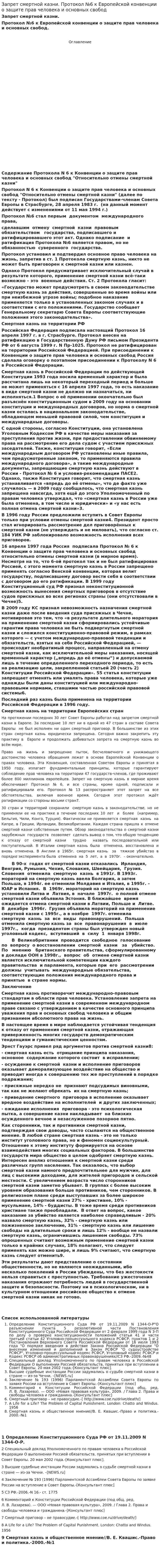 Запрет смертной казни. Протокол №6 к Европейской конвенции о защите прав человека и основных свобод