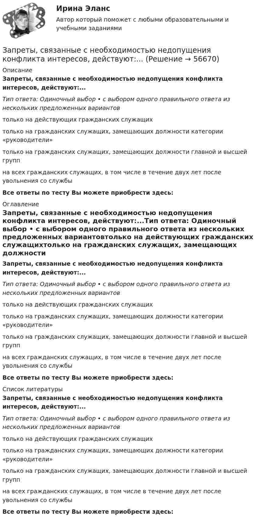      
            Описание
            Запреты, связанные с необходимостью недопущения конфликта интересов, действуют:...Тип ответа: Одиночный выбор • с выбором одного правильного ответа из нескольких предложенных вариантовтолько на действующих гражданских служащихтолько на гражданских служащих, замещающих должности категории «руководители»только на гражданских служащих, замещающих должности главной и высшей группна всех гражданских служащих, в том числе в течение двух лет после увольнения со службыВсе ответы по тесту Вы можете приобрести здесь:  
            Оглавление
            Запреты, связанные с необходимостью недопущения конфликта интересов, действуют:...Тип ответа: Одиночный выбор • с выбором одного правильного ответа из нескольких предложенных вариантовтолько на действующих гражданских служащихтолько на гражданских служащих, замещающих должности категории «руководители»только на гражданских служащих, замещающих должности главной и высшей группна всех гражданских служащих, в том числе в течение двух лет после увольнения со службыВсе ответы по тесту Вы можете приобрести здесь:  
            Список литературы
            Запреты, связанные с необходимостью недопущения конфликта интересов, действуют:...Тип ответа: Одиночный выбор • с выбором одного правильного ответа из нескольких предложенных вариантовтолько на действующих гражданских служащихтолько на гражданских служащих, замещающих должности категории «руководители»только на гражданских служащих, замещающих должности главной и высшей группна всех гражданских служащих, в том числе в течение двух лет после увольнения со службыВсе ответы по тесту Вы можете приобрести здесь:  
            
            
            Запрет на обладание недвижимостью за пределами Российской Федерации распространяется на:... (укажите 3 варианта ответа)Запреты, связанные с необходимостью недопущения конфликта интересов, действуют:...Запрещается вести кладку наружных стен стоя на стене, при толщине стены до:Запрещается использование труда беременных женщин на работах ... (укажите 3 варианта ответа)запрещено устанавливать два антивируса на один пкЗа промежуток времени от t1 = 0 до t2 =2 с через сопротивление, протекает заряд q=8 Кл. Мощность тока на этом сопротивлении изменяется со временем квазистационарно по закону P=P0cos2(t) где P0 = 3 Вт  =  / 4с- 1. Найти величину сопротивления R.За психологической консультацией обратилась семья из 3-х человек: мать, отец и дочь 14 лет. Супруги состоят в браке 15 лет. В последние 6 месяцев девочка стала заметно хуже учиться, сидит дома, много времени проводит за компьютером или смартфоном, чем там занимается, никому не рассказывает.Заполнить сравнительную таблицу.  Депутатские слушания  Публичные слушанияЗаполнить столбик Заполнить таблицу Первая революция 1905—1907 гг.: причины, характер, результаты Причины Цели Этапы революции и основные Итоги революции Значение революции революции революции события на каждом этапеЗаполнить табл. фин.отч.За правонарушения в сфере информации, информационных технологий и защиты информации данный вид наказания на сегодняшний день не предусмотрен:За пределами русского литературного языка находятся ... (укажите 3 варианта ответа) Тип ответа: Множественный выбор просторечные слова слова разговорной лексики жаргонизмы диалетизмыЗапрет на занятие иной оплачиваемой деятельностью (кроме научной, преподавательской или иной творческой) на государственной гражданской службе установлен:...
