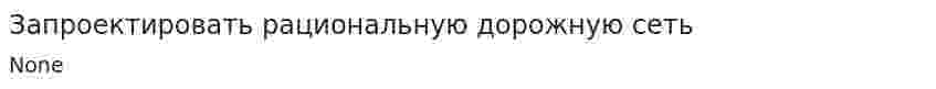 Запроектировать рациональную дорожную сеть