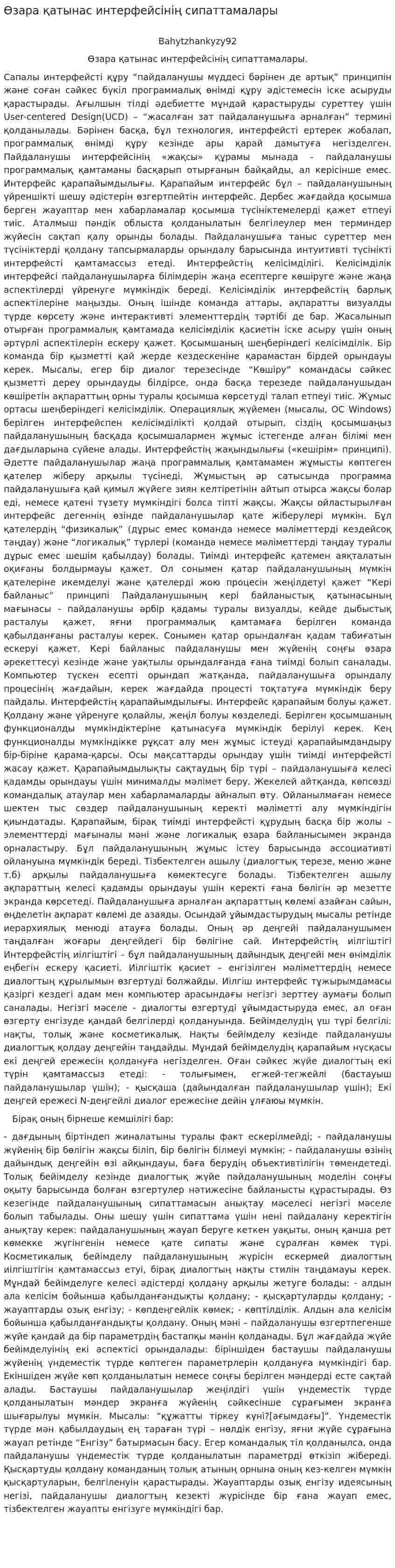 Өзара қатынас интерфейсінің сипаттамалары
