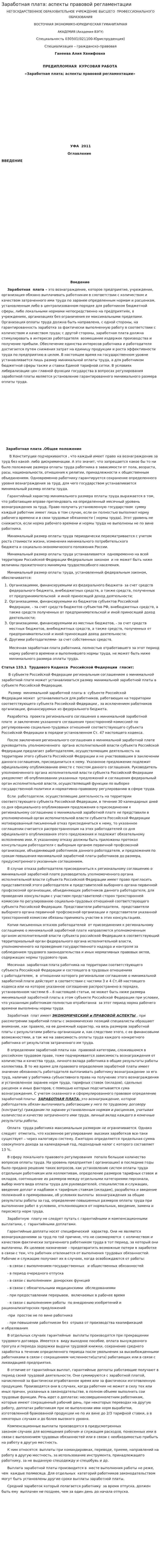 Заработная плата: аспекты правовой регламентации