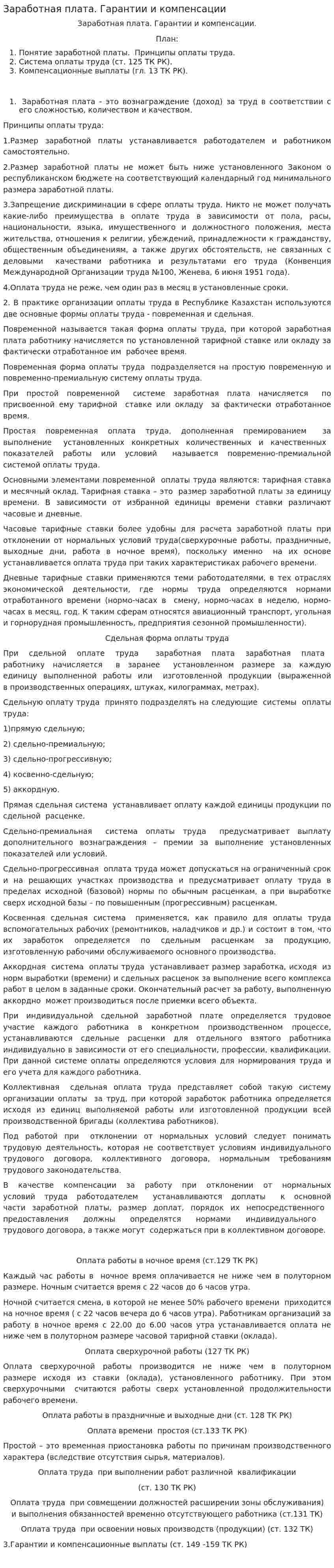 Заработная плата. Гарантии и компенсации
