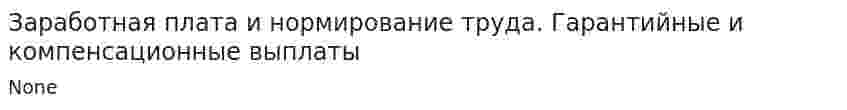 Заработная плата и нормирование труда. Гарантийные и компенсационные выплаты
