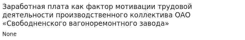 Заработная плата как фактор мотивации трудовой деятельности производственного коллектива ОАО «Свободненского вагоноремонтного завода»