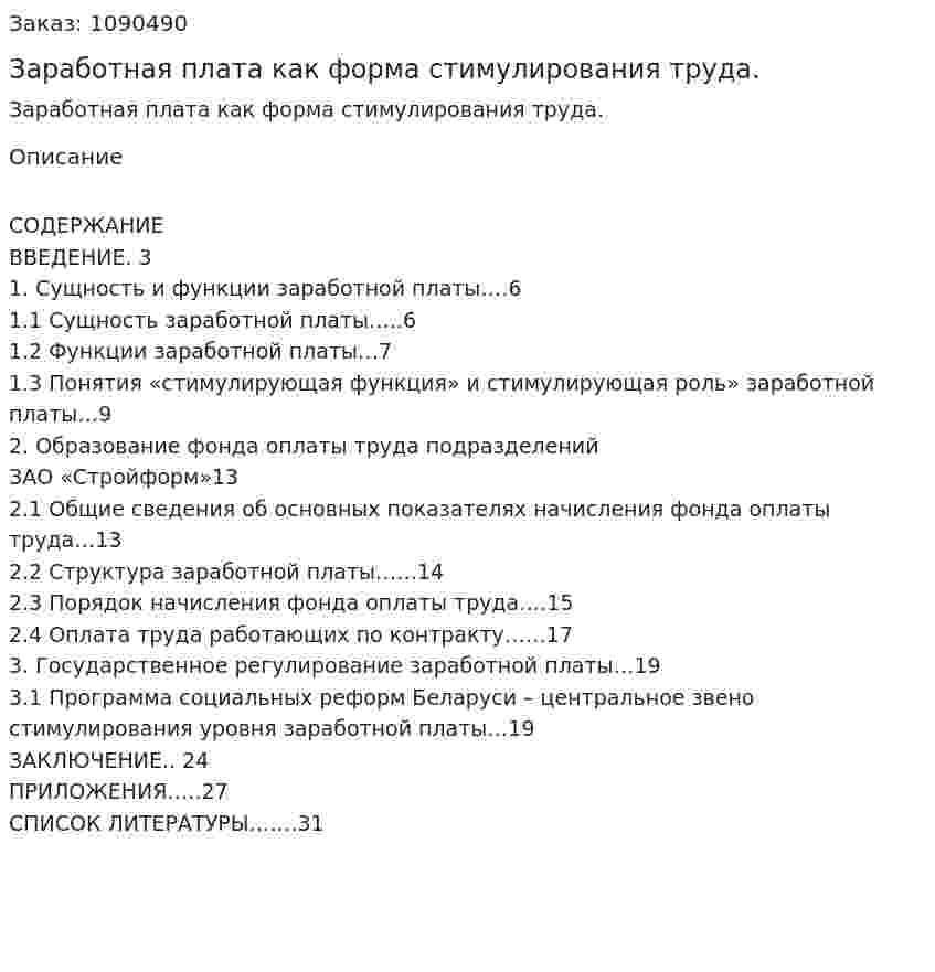 Заработная плата как форма стимулирования труда. (курсовая работа) 