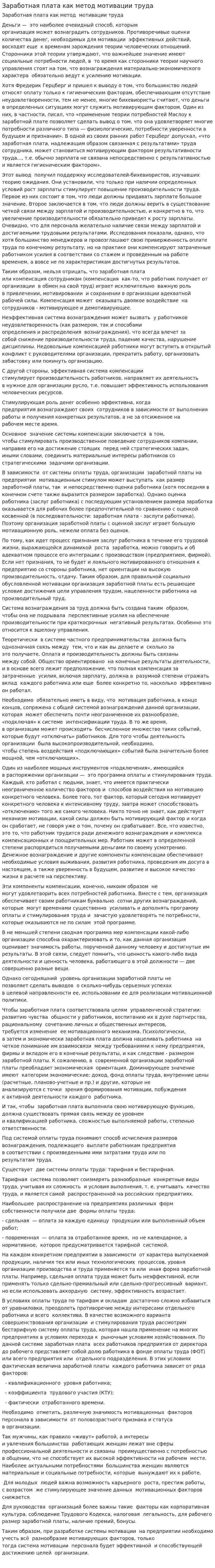 Заработная плата как метод мотивации труда