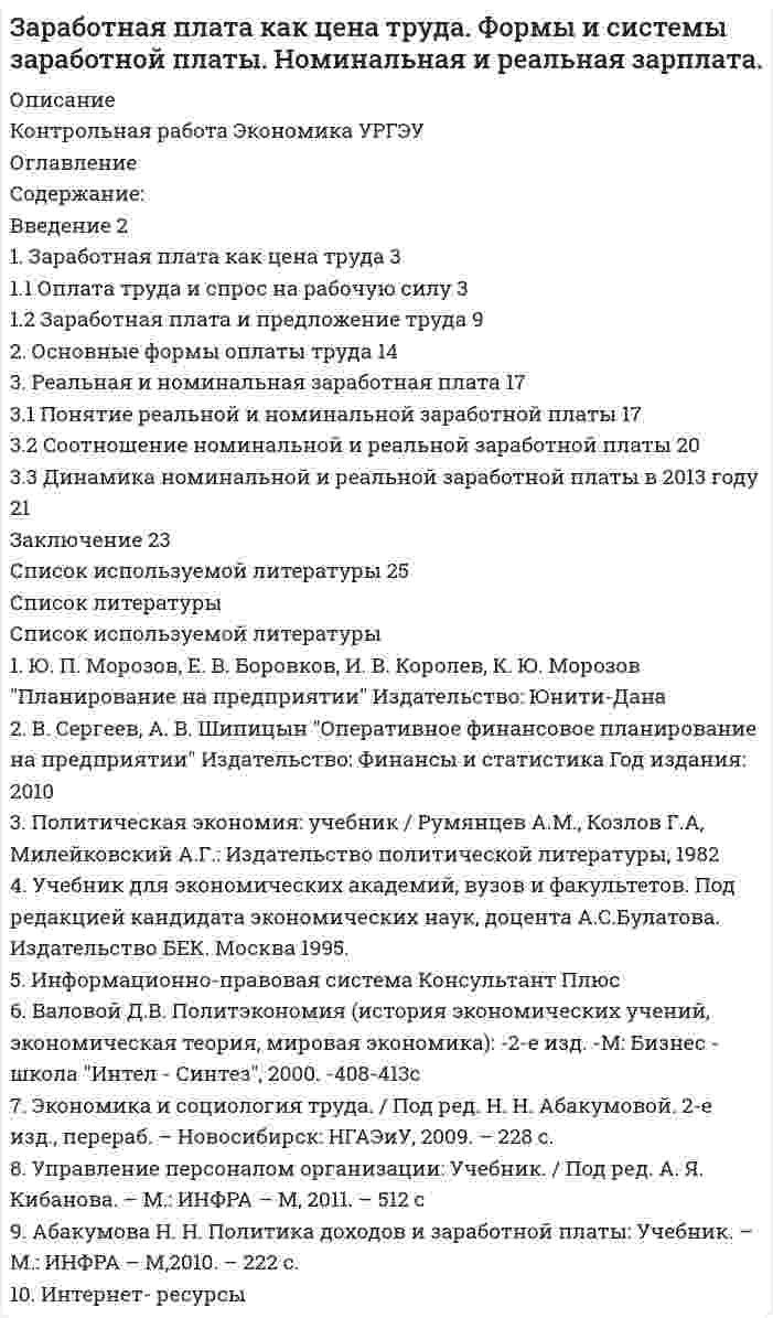 




Описание

В работе нашел отражение вопрос компетенции органов местного самоуправления в России. Структура работы включает введение, основную часть (состоящую из двух глав), заключения и списка литературы



Оглавление

Оглавление
Введение 3
1. Общая характеристика правового статуса местной администрации 5
2. Компетенция представительных органов местного самоуправления 10
Заключение 14
Список используемой литературы 16



Список литературы

Список используемой литературы
Нормативно-правовые акты:
1. Конституция Российской Федерации. Принята в результате Всенародного голосования 12.12.1993 г. Справочно-правовая система Консультант Плюс. 2016.
2. Гражданский кодекс РФ. Часть первая. Справочно-правовая система Консультант Плюс. 2016.
3. Федеральный закон от 06.10.2003 N 131-ФЗ «Об общих принципах организации местного самоуправления в Российской Федерации». Справочно-правовая система Консультант Плюс. 2016.
4. Федеральный закон «О государственной регистрации юридических лиц и индивидуальных предпринимателей» (наименование в ред. Федерального закона от 23 июня 2003 г. N 76-ФЗ). Справочно-правовая система Консультант Плюс. 2016.
Специальная литература:
5. Авакьян С.А. Муниципальное право России: Учебник. М. Проспект. 2016.
6. Борисов А.Н. Комментарий к Федеральному закону «Об общих принципах организации местного самоуправления в Российской Федерации» (постатейный)//Деловой двор. 2015. С.15.
7. Дубинкин Э.В. Правотворческие полномочия местной администрации: проблемы юридического закрепления и реализации («Общество и право», 2011, N 3). С.36.
8. Казаченкова О.В. Особенности правового статуса органов местного самоуправления: проблемы законодательной и правоприменительной практики «Административное и муниципальное право», 2012, N 8. С-52.
9. Подсумкова А.А., Чаннов С.Е. Комментарий к Федеральному закону «Об общих принципах организации местного самоуправления в Российской Федерации» (постатейный). М., Юрайт. 2008. С. 169.
10. Якимов А.Ю. Статус субъекта права (теоретические вопросы) // Государство и право. 2010. N 4. С. 5.


            
            
            Введение 1. Назначение, устройство 2. Технологическая карта 3. Эксплуатация и ремонт кабельных линий 3.1 Эксплуатация кабельных линийВведение 2 1. Заработная плата как цена труда 3 1.1 Оплата труда и спрос на рабочую силу 3 1.2 Заработная плата и предложение труда 9 2. Основные формы оплаты труда 14 3. Реальная и номинальная заработная плата 17Введение 3 1.Выбор и применение учетной политики в соответствии с МСФО (IAS) 8, порядок отражения в финансовой отчетности изменений учетной политики 4Введение………………………………………………………………………….. 3 1 Мирохозяйственные связи и их формы: общая характеристика…………….4 2 Место США в системе мирохозяйственных связей………………………......9 3 Факторы мирового влияния США……………………………………………14 Заключение……………………………………………………………………... 20 Список использованных источниковВведение 3 1. Общая характеристика правового статуса местной администрации 5 2. Компетенция представительных органов местного самоуправления 10Введение 3 1. Основные причины и условия возникновения коррупции 5 2. Экономические последствия, порождаемые коррупцией 10 3. Основные угрозы и социально-экономические последствия воздействия коррупции 15Введение 3 1). Особенности профессионального стресса у работников правоохранительных органов 5 2.) Синдром эмоционального (профессионального) выгорания у работников правоохранительных органов 9В вакууме распространяется плоская электромагнитная волна. Амплитуда напряжённости магнитного поля волны 0,25 А/м. На её пути перпендикулярно направлению распространения расположена поглощающая поверхность, В вакууме распространяется плоская электромагнитная волна. Амплитуда напряжённости электрического поля волны 60 В/м. Определить амплитуду напряжённости магнитного поля волны и среднее за период колебаний значение плотностиВ вакууме распространяется плоская электромагнитная волна. Амплитуда напряженности электрического поля волны E_0=100 В/м. Какую энергию переносит эта волна через площадку S=50 см^2, расположенную перпендикулярно направлению распространения волны, заВ вакууме распространяется плоская электромагнитная волна, амплитуда напряжённости электромагнитного поля которой 100 В/м. Какую энергию переносит эта волна через площадку 50 см2, В валовой внутренний продукт (ВВП) будут включены такие виды деятельности, как … (укажите 2 варианта ответа)В вашем рационе должны присутствовать блюда ( суп , борщ ) особенно полезно куриный бульонВ ... в Европе происходят буржуазные революции