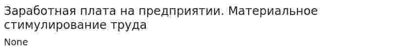 Заработная плата на предприятии. Материальное стимулирование труда
