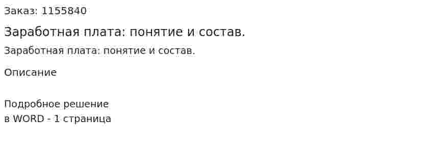 Заработная плата: понятие и состав. (ответ на экзаменационный вопрос)