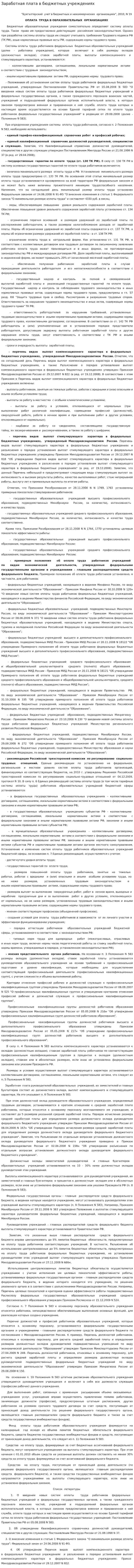 Заработная плата в бюджетных учреждениях