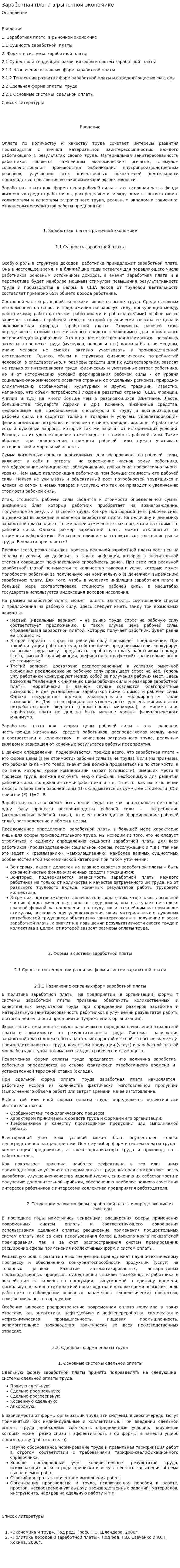 Заработная плата в рыночной экономике. 2
