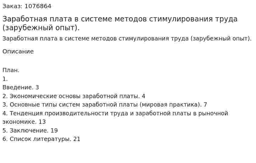 Заработная плата в системе методов   стимулирования труда (зарубежный опыт). (курсовая работа) 