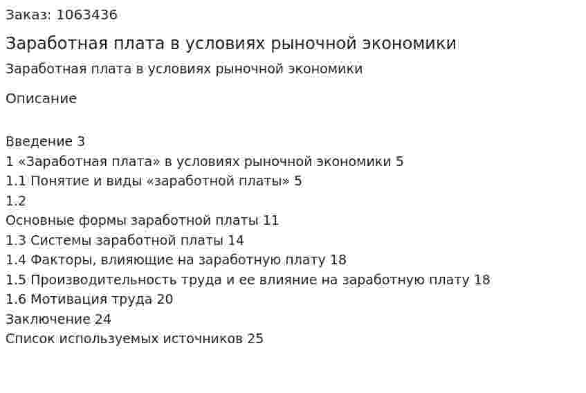Заработная плата в условиях рыночной экономики (реферат) 