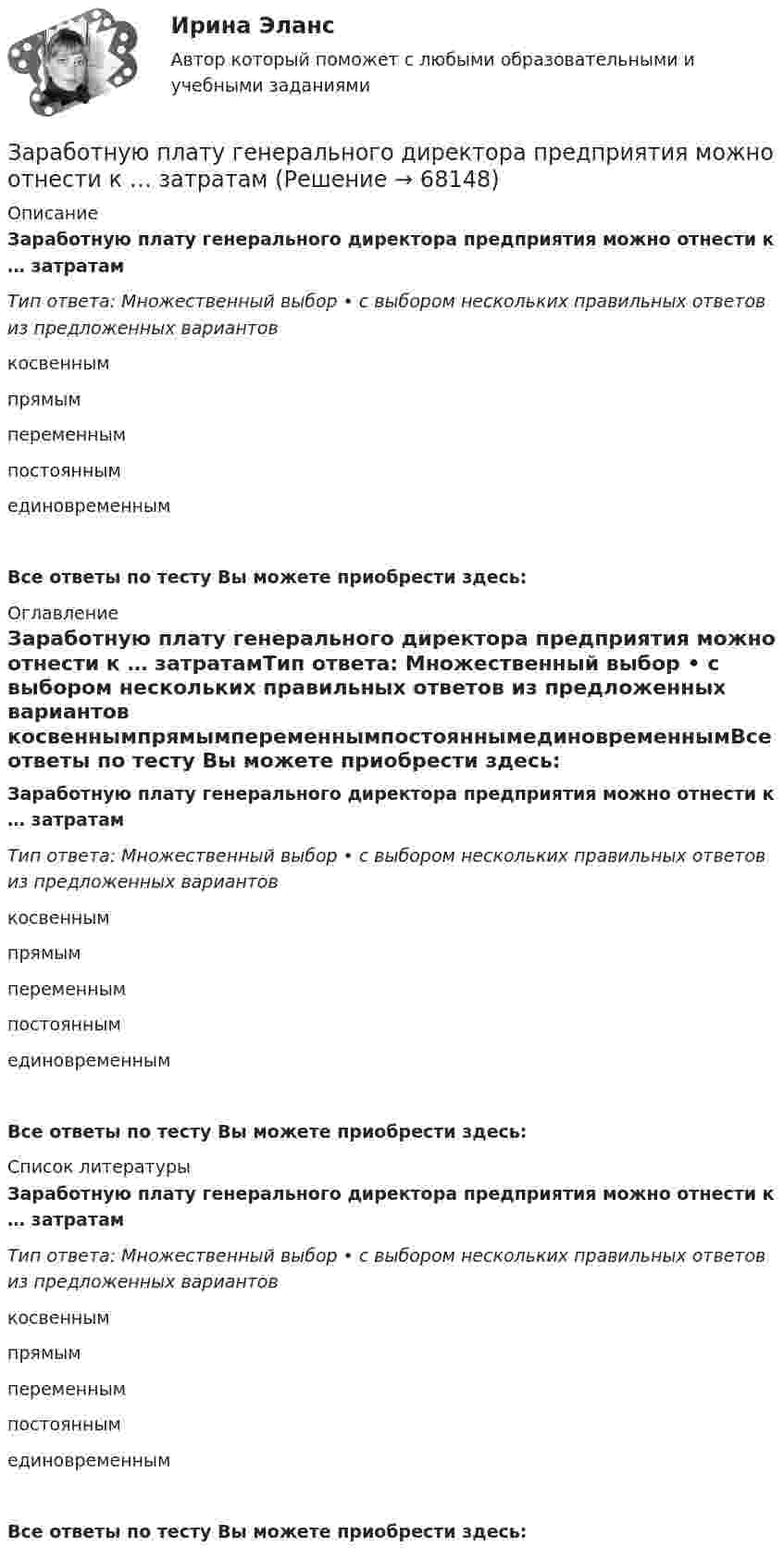      
            Описание
            Заработную плату генерального директора предприятия можно отнести к … затратамТип ответа: Множественный выбор • с выбором нескольких правильных ответов из предложенных вариантов косвеннымпрямымпеременнымпостояннымединовременнымВсе ответы по тесту Вы можете приобрести здесь:  
            Оглавление
            Заработную плату генерального директора предприятия можно отнести к … затратамТип ответа: Множественный выбор • с выбором нескольких правильных ответов из предложенных вариантов косвеннымпрямымпеременнымпостояннымединовременнымВсе ответы по тесту Вы можете приобрести здесь:  
            Список литературы
            Заработную плату генерального директора предприятия можно отнести к … затратамТип ответа: Множественный выбор • с выбором нескольких правильных ответов из предложенных вариантов косвеннымпрямымпеременнымпостояннымединовременнымВсе ответы по тесту Вы можете приобрести здесь:  
            
            
            За пятую секунду прямолинейного равнозамедленного движения тело проходит путь 5 см и останавливается. Какой путь прошло тело за третью секунду этого движения?Заработную плату генерального директора предприятия можно отнести к … затратамЗаработок блогера на общении, на личном брендеЗаражение, внушение, подражание являются:Зарубежная литератураЗарубежный и отечественный опыт инициативного (патисипаторного) бюджетирования, его оценка.Заряд 1 мкКл равноудален от краев круглой площадки на расстояние 20 см. Радиус площадки 12 см. Определить среднее по модулю значение напряженности поля в пределах площадки.Запрет на обладание недвижимостью за пределами Российской Федерации распространяется на:... (укажите 3 варианта ответа)Запреты, связанные с необходимостью недопущения конфликта интересов, действуют:...Запрещается вести кладку наружных стен стоя на стене, при толщине стены до:Запрещается использование труда беременных женщин на работах ... (укажите 3 варианта ответа)запрещено устанавливать два антивируса на один пкЗа промежуток времени от t1 = 0 до t2 =2 с через сопротивление, протекает заряд q=8 Кл. Мощность тока на этом сопротивлении изменяется со временем квазистационарно по закону P=P0cos2(t) где P0 = 3 Вт  =  / 4с- 1. Найти величину сопротивления R.За психологической консультацией обратилась семья из 3-х человек: мать, отец и дочь 14 лет. Супруги состоят в браке 15 лет. В последние 6 месяцев девочка стала заметно хуже учиться, сидит дома, много времени проводит за компьютером или смартфоном, чем там занимается, никому не рассказывает.