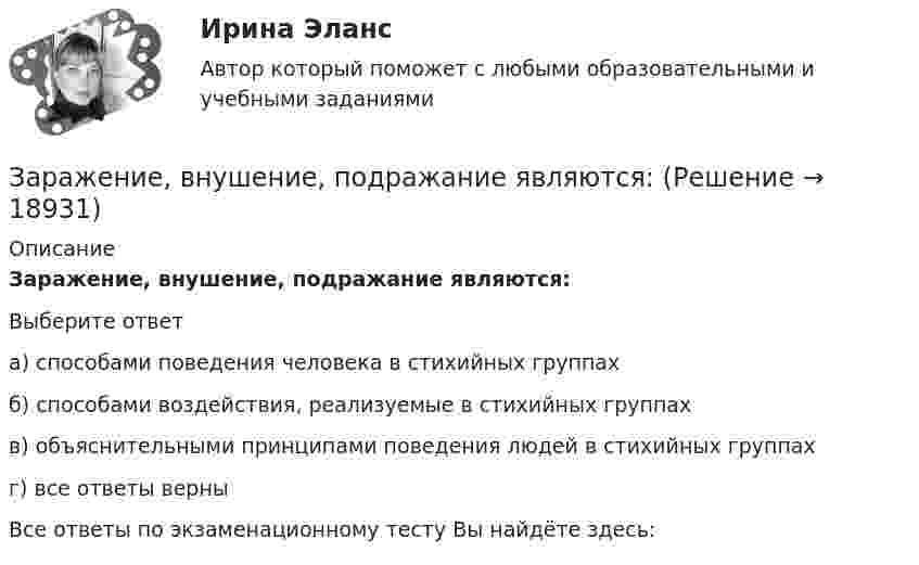      
          Описание
          Заражение, внушение, подражание являются:Выберите ответа) способами поведения человека в стихийных группахб) способами воздействия, реализуемые в стихийных группахв) объяснительными принципами поведения людей в стихийных группахг) все ответы верныВсе ответы по экзаменационному тесту Вы найдёте здесь:   
            
            
            Заработок блогера на общении, на личном брендеЗаражение, внушение, подражание являются:Зарубежная литератураЗарубежный и отечественный опыт инициативного (патисипаторного) бюджетирования, его оценка.Заряд 1 мкКл равноудален от краев круглой площадки на расстояние 20 см. Радиус площадки 12 см. Определить среднее по модулю значение напряженности поля в пределах площадки.Заряд -1 нКл переместился в поле заряда +1,5 нКл из точки с потенциалом 100 В в точку с потенциалом 600 В. Определить работу сил поля и расстояние между этими точками.Заряд –1 нКл переместился в поле заряда +3 нКл из точки с потенциалом 200 В в точку с потенциалом 1200 В. Определить работу сил поля и расстояние между этими точками.Запрещается вести кладку наружных стен стоя на стене, при толщине стены до:Запрещается использование труда беременных женщин на работах ... (укажите 3 варианта ответа)запрещено устанавливать два антивируса на один пкЗа промежуток времени от t1 = 0 до t2 =2 с через сопротивление, протекает заряд q=8 Кл. Мощность тока на этом сопротивлении изменяется со временем квазистационарно по закону P=P0cos2(t) где P0 = 3 Вт  =  / 4с- 1. Найти величину сопротивления R.За психологической консультацией обратилась семья из 3-х человек: мать, отец и дочь 14 лет. Супруги состоят в браке 15 лет. В последние 6 месяцев девочка стала заметно хуже учиться, сидит дома, много времени проводит за компьютером или смартфоном, чем там занимается, никому не рассказывает.Запутанная история тирамису - История этого кулинарного шедевра берет начало в солнечной ИталииЗа пятую секунду прямолинейного равнозамедленного движения тело проходит путь 5 см и останавливается. Какой путь прошло тело за третью секунду этого движения?