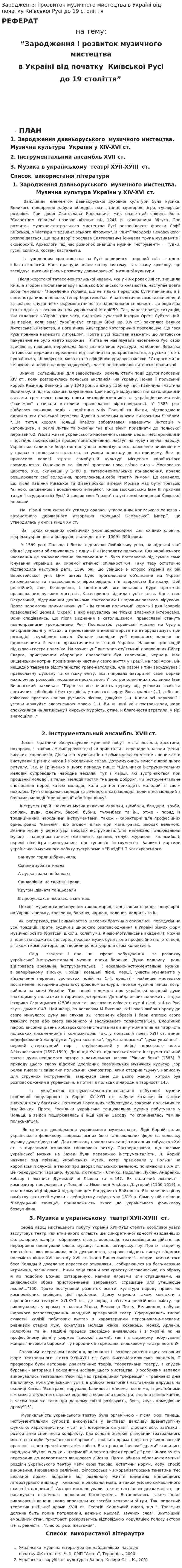 Зародження і розвиток музичного мистецтва в Україні від початку Київської Русі до 19 століття