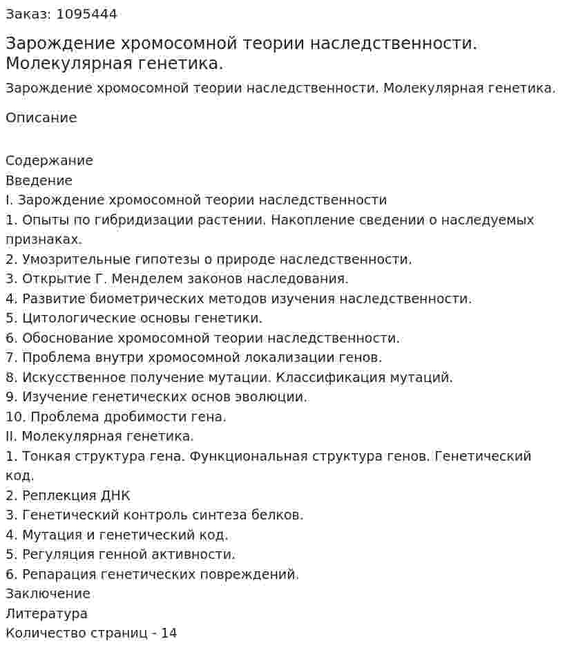 Зарождение хромосомной теории наследственности. Молекулярная генетика. (реферат) 