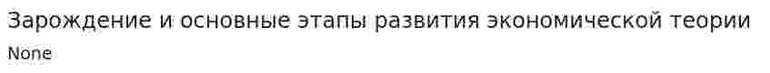 Зарождение и основные этапы развития экономической теории