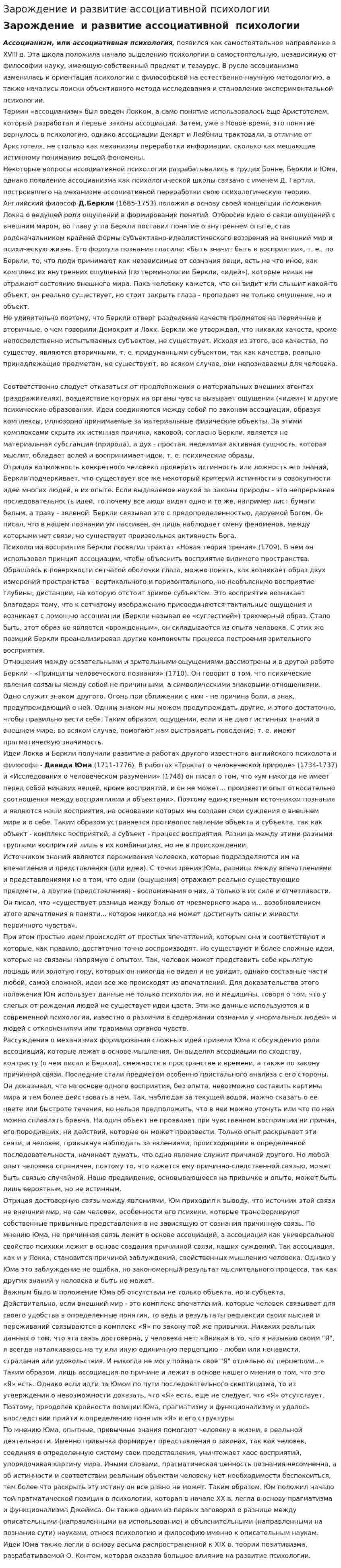 Зарождение и развитие ассоциативной психологии