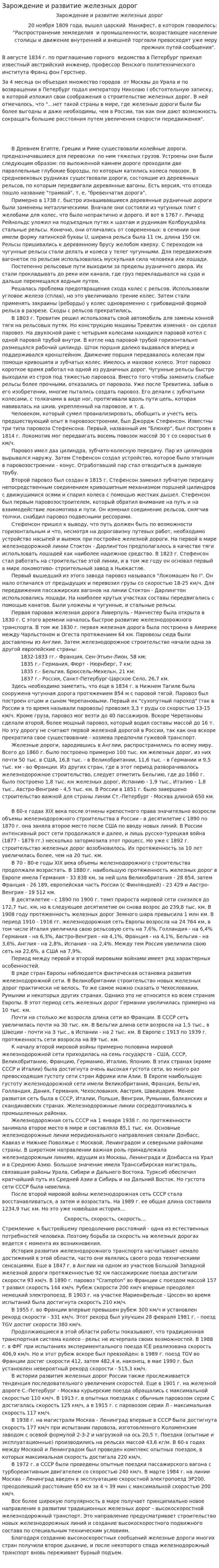 Зарождение и развитие железных дорог