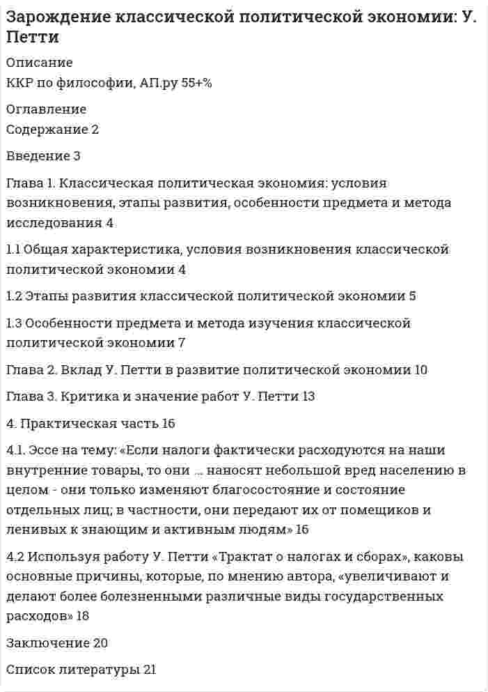      
          Описание
          Введение в профессиональную деятельность Эдукон ОЦЕНКА ПРОПУСКНОЙ СПОСОБНОСТИ МАГИСТРАЛЬНЫХ УЛИЦ ГОРОДАНаиболее распространённым способом оценки пропускной способности сети магистральных улиц города, является метод А.И. Пряхина, суть которого сводится к определению коэффициента загрузки сети β.Если существующая улично-дорожная сеть города соответствует интенсивности дорожного движения, то β ≤ 1, а если β > 1, значит, дорожная сеть не соответствует перспективным требованиям и необходима реконструкция. Под реконструкцией уличной сети понимается проведение комплекса мероприятий по повышению пропускной способности магистральных улиц.Для оценки пропускной способности сети магистральных улиц города по методу А.И. Пряхина необходимо определить следующие показатели, характеризующие улично-дорожную сеть города: 
          Оглавление
          Введение	3Исходные данные	41. Теоретическая часть	52. Расчетная часть	6Заключение	13Список используемых источников	14 
          Список литературы
          1.      Сервис транспортных, технологических машин и оборудования в нефтегазодобыче: учебное пособие / под редакцией Н.С.Захарова. – Тюмень: ТюмГНГУ, 2011 г. – 508 с.2.      Автомобили: Эксплуатационные свойства: Учеб. для студ. высш. учеб. заведений/ В. К. Вахламов. – 4-е изд. – М.: Академия, 2010. – 240 с.3.      ГОСТ 33997-2016 Колесные транспортные средства. Требования к безопасности в эксплуатации и методы проверки.4.      Транспортные и поrрузочно разrрузочные средства: учебник для вузов / Под ред. С. А. Ширяева. М.: Горячая линия – Телеком, 2007. – 848 с.5.      Транспортные и погрузочно-разгрузочные средства: учебное пособие / И. И. Воронцов. – СПб.: Изд-во СПбГЭУ, 2015. – 91 с.6.      Подвижной состав и погрузочно-разгрузочные средства транспортных систем [Электронный ресурс]: учебное пособие / С. Н. Корнилов [и др.]; – Магнитогорск: МГТУ им. Г. И. Носова, 2016. – 246 с.7.      Транспортные и погрузочно-разгрузочные средства: учебное пособие / В.С. Морозова, В.Л.Поляцко. – Челябинск: Издательский центр ЮУрГУ, 2010. – 96 с.8.      Приказ Минтруда России от 06.02.2018 N 59н Об утверждении Правил по охране труда на автомобильном транспорте
            
            
            Введение 3 Глава 1. История возникновения и развития криминалистики 5 1.1. Возникновение криминалистики и основные направления ее развития 5 1.2. Основные этапы развития криминалистики 8 Глава 2. Проблемы современной криминалистики и направления ее развития 13 2.1. Современное состояние криминалистики 13Введение 3 Глава 1. Классическая политическая экономия: условия возникновения, этапы развития, особенности предмета и метода исследования 4 1.1 Общая характеристика, условия возникновения классической политической экономии 4 1.2 Этапы развития классической политической экономии 5Введение. 3 Источники информационного законодательства. 4 1. Перечень источников информационного законодательства. 4 2. Перспективы развития информационного законодательства. 7 Заключение. 10Введение 4 1. Понятие и значение криминалистической баллистики 5 1.1. История формирования и развития криминалистической баллистики 5 1.2. Понятие, значение и задачи криминалистической баллистики 9Введение в SMM/СИНЕРГИЯ//МОСАП//МОИ//МТИВведение в SMM (тест с ответами Синергия/МОИ/ МТИ)Введение в анализ Big Data//СИНЕРГИЯ//МОСАП//МОИВведение 2 1. Заработная плата как цена труда 3 1.1 Оплата труда и спрос на рабочую силу 3 1.2 Заработная плата и предложение труда 9 2. Основные формы оплаты труда 14 3. Реальная и номинальная заработная плата 17Введение 3 1.Выбор и применение учетной политики в соответствии с МСФО (IAS) 8, порядок отражения в финансовой отчетности изменений учетной политики 4Введение………………………………………………………………………….. 3 1 Мирохозяйственные связи и их формы: общая характеристика…………….4 2 Место США в системе мирохозяйственных связей………………………......9 3 Факторы мирового влияния США……………………………………………14 Заключение……………………………………………………………………... 20 Список использованных источниковВведение 3 1. Общая характеристика правового статуса местной администрации 5 2. Компетенция представительных органов местного самоуправления 10Введение 3 1. Основные причины и условия возникновения коррупции 5 2. Экономические последствия, порождаемые коррупцией 10 3. Основные угрозы и социально-экономические последствия воздействия коррупции 15Введение 3 1). Особенности профессионального стресса у работников правоохранительных органов 5 2.) Синдром эмоционального (профессионального) выгорания у работников правоохранительных органов 9Введение 3 1. Роль и значение учетной политики. Нормативное регулирование вопросов формирования учетной политики 5 1.1. Выбор и обоснование учетной политики предприятия 5 1.2. Нормативное регулирование организации учетного процесса в России 10