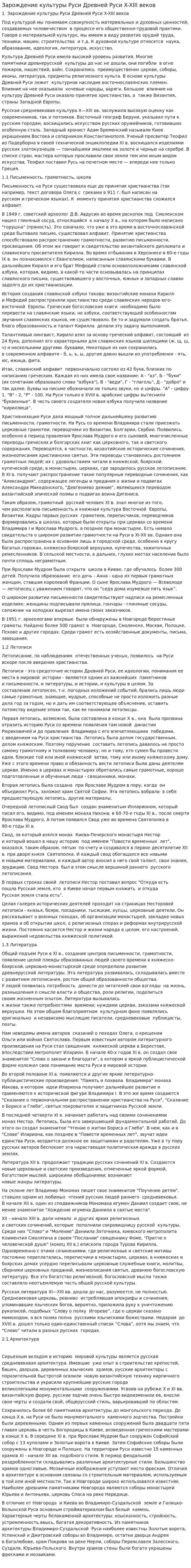 Зарождение культуры Руси Древней Руси X-XIII веков