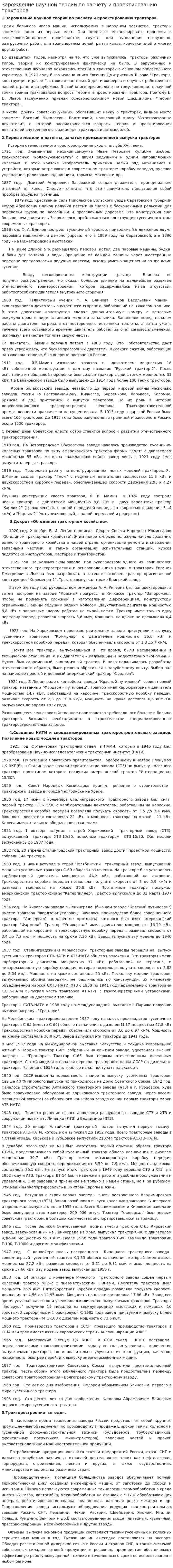 Зарождение научной теории по расчету и проектированию тракторов