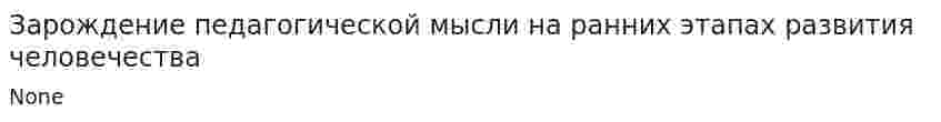 Зарождение педагогической мысли на ранних этапах развития человечества