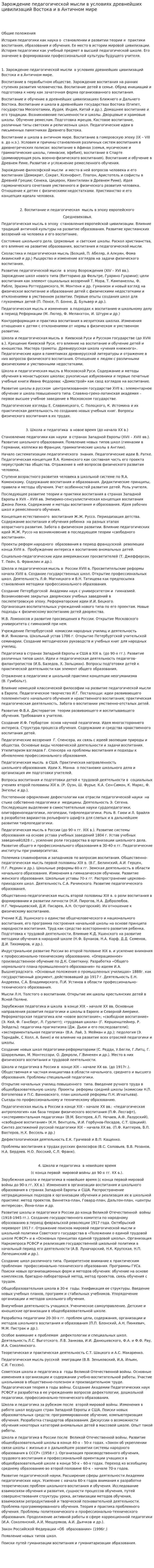 Зарождение педагогической мысли в условиях древнейших цивилизаций Востока и в Античном мире