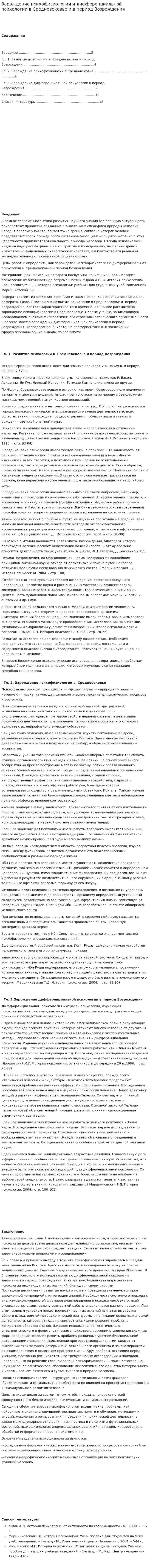 Зарождение психофизиологии и дифференциальной психологии в Средневековье и в период Возрождения