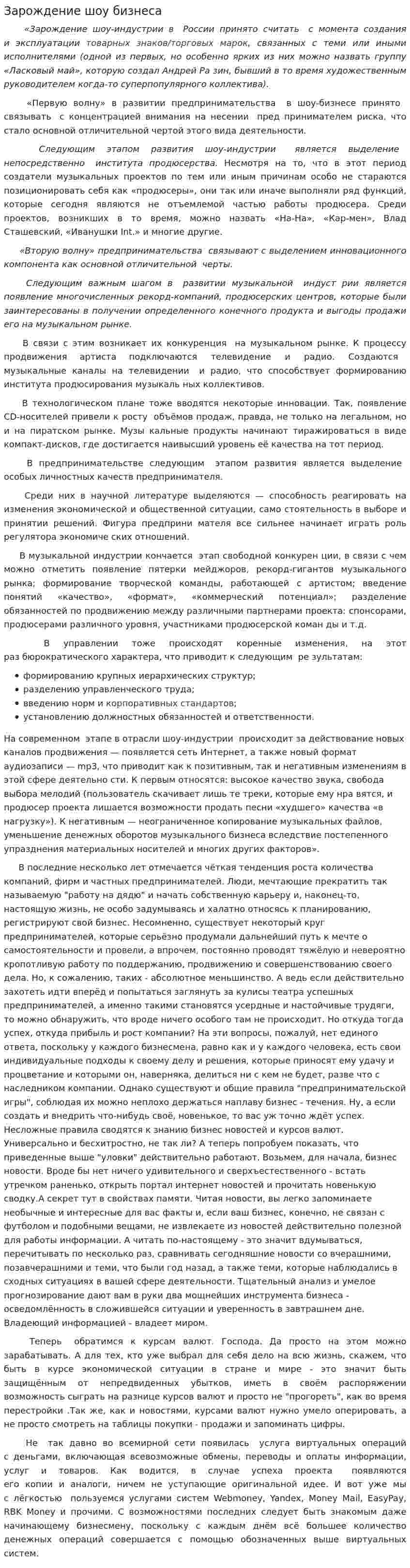 Зарождение шоу бизнеса