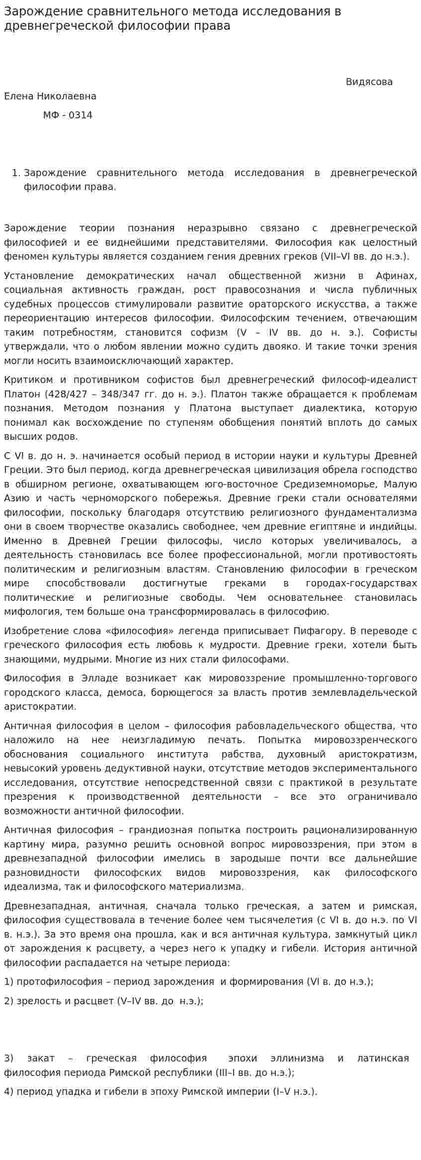 Зарождение сравнительного метода исследования в древнегреческой философии права