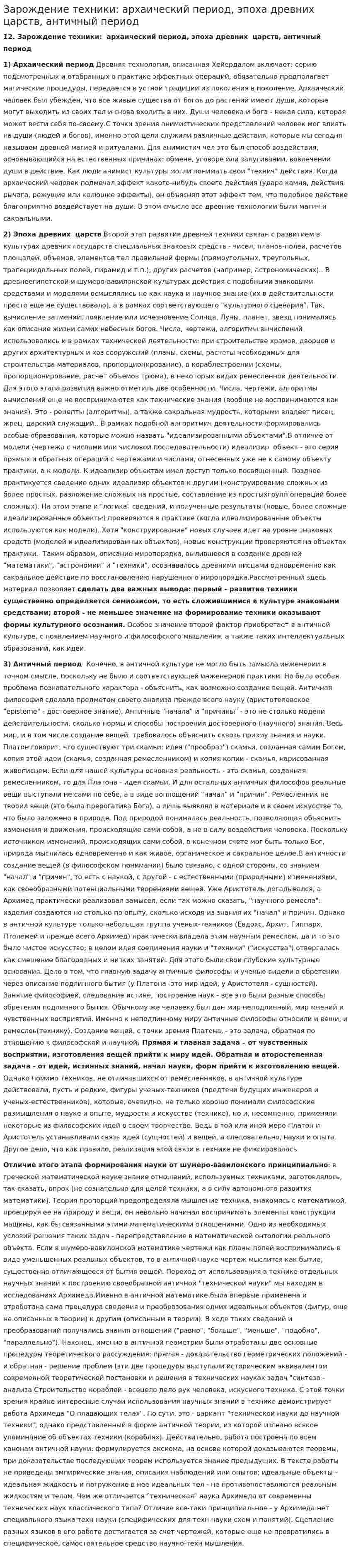 Зарождение техники: архаический период, эпоха древних царств, античный период