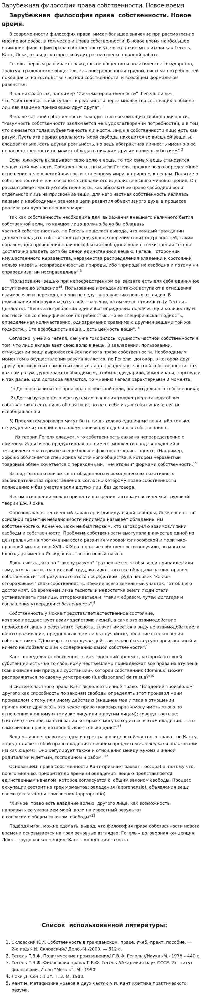 Зарубежная философия права собственности. Новое время