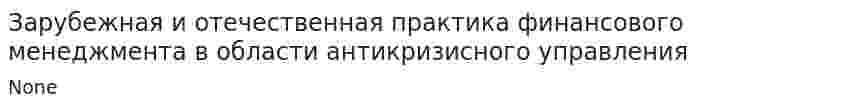 Зарубежная и отечественная практика финансового менеджмента в области антикризисного управления