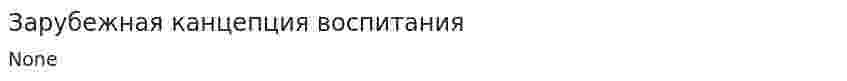 Зарубежная канцепция воспитания