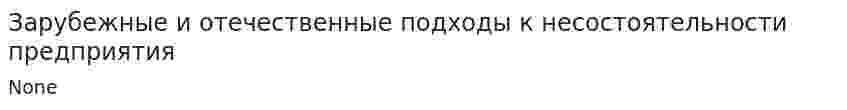 Зарубежные и отечественные подходы к несостоятельности предприятия
