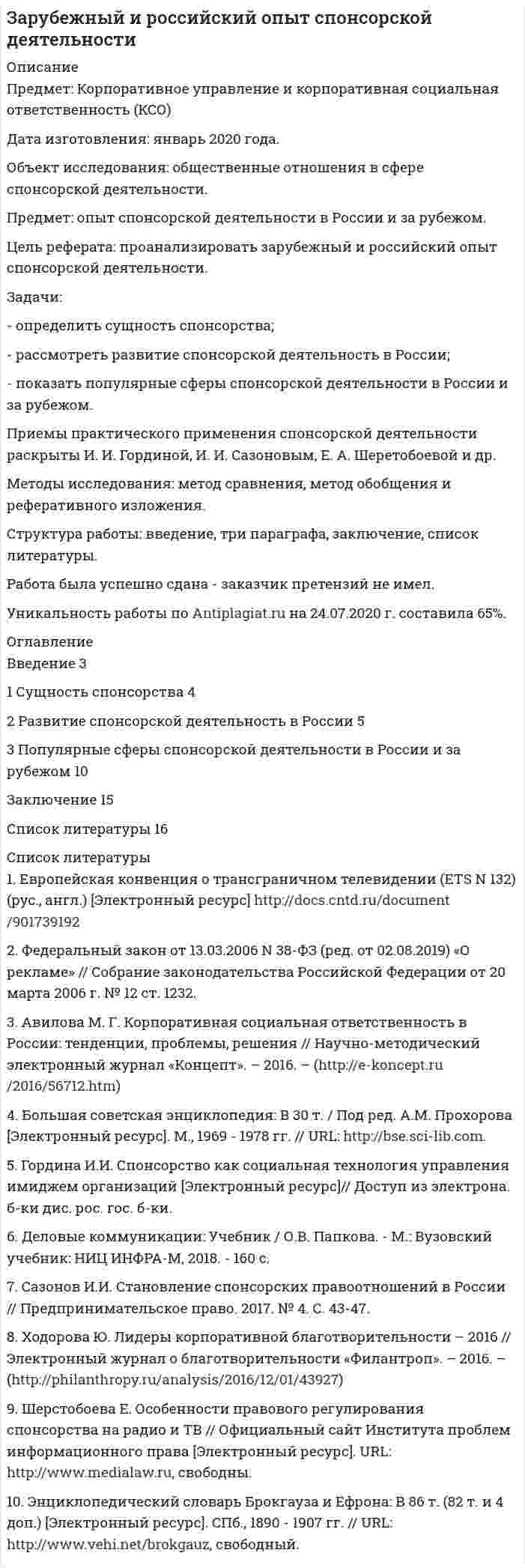 




Описание


Написана в феврале 2019 года.
Целью данной работы является анализ гуманистических концепций личности в современной юриспруденции.
Исходя из целей исследования, поставлены и решены следующие задачи:
- рассмотреть естественно-правовую концепцию прав и свобод человека;
- раскрыть концепция цивилизма о правах и свободах человека и гражданина;
- проанализировать феминистическую юриспруденцию.
Объектом исследования выступают общественные отношения, которые складываются в рамках гуманистических концепций личности в современной юриспруденции.
Предметом исследования служат теоретические положения о гуманистических концепциях личности в современной юриспруденции.
В работе использованы труды таких авторов, как Запашниковой Л..А., Яковец Ю.В., Малько А.В. и иных.
Работа была защищена на отлично (заказчик претензий не высказал).
Оригинальность по Antiplagiat.ru на 04.04.2020 г. составила 85%.




Оглавление


Введение 3
1 Естественно-правовая концепция прав и свобод человека 4
2 Концепция цивилизма о правах и свободах человека и гражданина 8
3 Феминистическая юриспруденция 11
Заключение 14
Список использованных источников 16




Список литературы


1. Гучуа, Е. Б. Феминистская юриспруденция: введение в проблему // Академический юридический журнал. -2013. - № 4. - С. 15-18.
2. Запащикова Л.А. Права человека: феноменологическая характеристика в контексте правовых культур современности // Вестник Южно-Уральского государственного университета. Серия: Право. – 2013. - № 1. – С. 14-17.
3. Крюков В.В. Философия: Учебник для студентов технических ВУЗов.- Новосибирск: Изд-во НГТУ, 2006. - С. 256.
4. Малько А. В., Саломатин А. Ю. Сравнительное правоведение: учебно-методический комплекс. - М., 2008. – 560 с..
5. Философия: Учебник / Под ред. проф. В.Н. Лавриненко. - 2-е изд., испр. и доп. - M.: Юристъ. 2004. – 676 с.
6. Яковец Ю.В. Глобализация и взаимодействие цивилизаций. - М., 2012. – 240 с.



            
            
            Цель резюмеЦель реферата: проанализировать зарубежный и российский опыт спонсорской деятельности. Задачи: - определить сущность спонсорства; - рассмотреть развитие спонсорской деятельность в России; - показать популярные сферы спонсорской деятельности в России и за рубежом.Цель реферата: проанализировать зарубежный и российский опыт спонсорской деятельности. Задачи: - определить сущность спонсорства; - рассмотреть развитие спонсорской деятельность в России; - показать популярные сферы спонсорской деятельности в России и за рубежом.Цель … руководителя с подчиненным – уточнить мнение исполнителя по поводу предстоящей работы, понять причины его возражений и сомнений, ответить на все вопросы, проверить глубину понимания поставленной задачи и способов ее решения Цель строительного проекта – построить несколько зданий для обслуживающего персонала спортивных игр к назначенной дате.Цель существования и использования служебных документовЦель управления метрологической деятельностью – это; Выберите один ответ:  a. достижение наивысшей эффективности метрологической деятельности  b. выражение результатов измерений в узаконенных единицах  c. достижение требуемой точности Цель – этоЦель работы: получить практические навыки выделения бизнес-процессов предметной области, идентификации бизнес-процессов предприятия. ***** Практическая работа №2. Разработка и анализ моделей бизнес-процесса «Как есть» и «Как должно быть» (2 чЦель работы – рассмотреть источники гражданского права, их понятие, виды и особенности. Исходя из поставленной цели в работе определены следующие задачи: - проанализировать понятие источников гражданского права; - рассмотреть классификацию источников гражданского права;Цель работы – рассмотреть особенности внешней политики России. Для достижения этой цели поставлены следующие задачи: 1. Рассмотреть понятие внешней политики; 2. Изучить основные направления внешней политики РоЦель работы – рассмотреть понятия и основные характеристики здоровья индивидуума и здоровья населения. Задачи: 1. Охарактеризовать основные аспекты понятия «здоровье населения». 2. Рассмотреть характеристику понятия «здоровье индивидуума». Объект исследования – актуальные аспекты здоровья на современном этапе.Цель работы: Рассчитать усилитель напряжения низкой частоты (УННЧ) на биполярном транзисторе в режиме класса А. Исходные данные: а) транзистор КТ312A с параметрами: r_б=10 Ом; h_21э=50; C_к=100пФ б) электрические параметры усилителя:Цель работы состоит в закреплении знаний, освоение умений и выработка навыков анализа поведения людей, опираясь на анализ собственного поведения, и принятия решений по управлению своим поведением. Работа состоит из 5 частей, охватывающих основные темы учебного курса для магистров «Теория организации и организационное поведение», часть 2 - «Организационное поведение».Цель: развитие навыков индивидуальной психодиагностики по формализованным и малоформализованным методикам. 