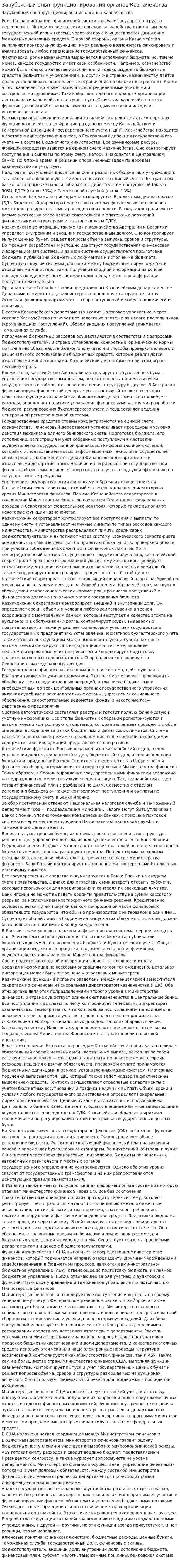 Зарубежный опыт функционирования органов Казначейства