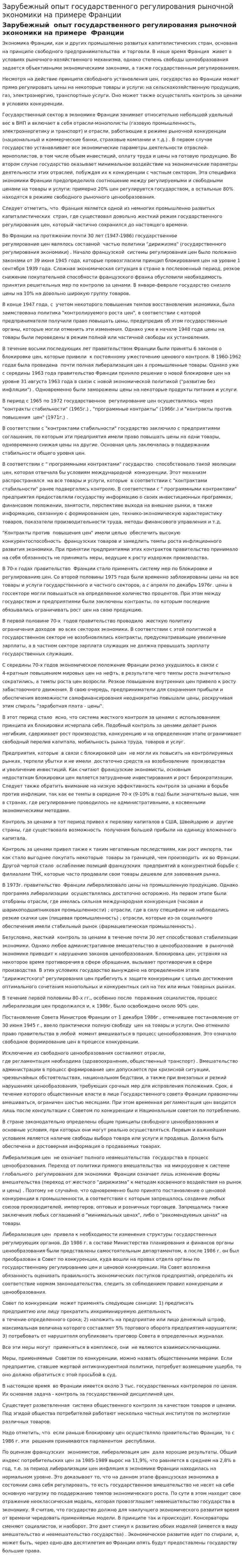 Зарубежный опыт государственного регулирования рыночной экономики на примере Франции